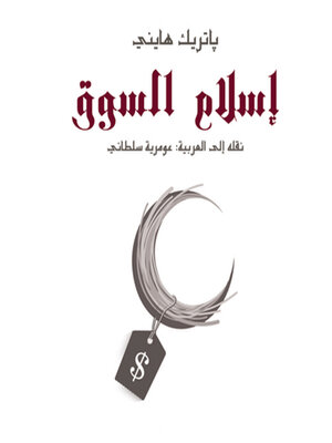 cover image of إسلام السوق
